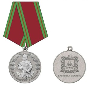 В Брянской области учреждена новая памятная медаль «За воинские заслуги»