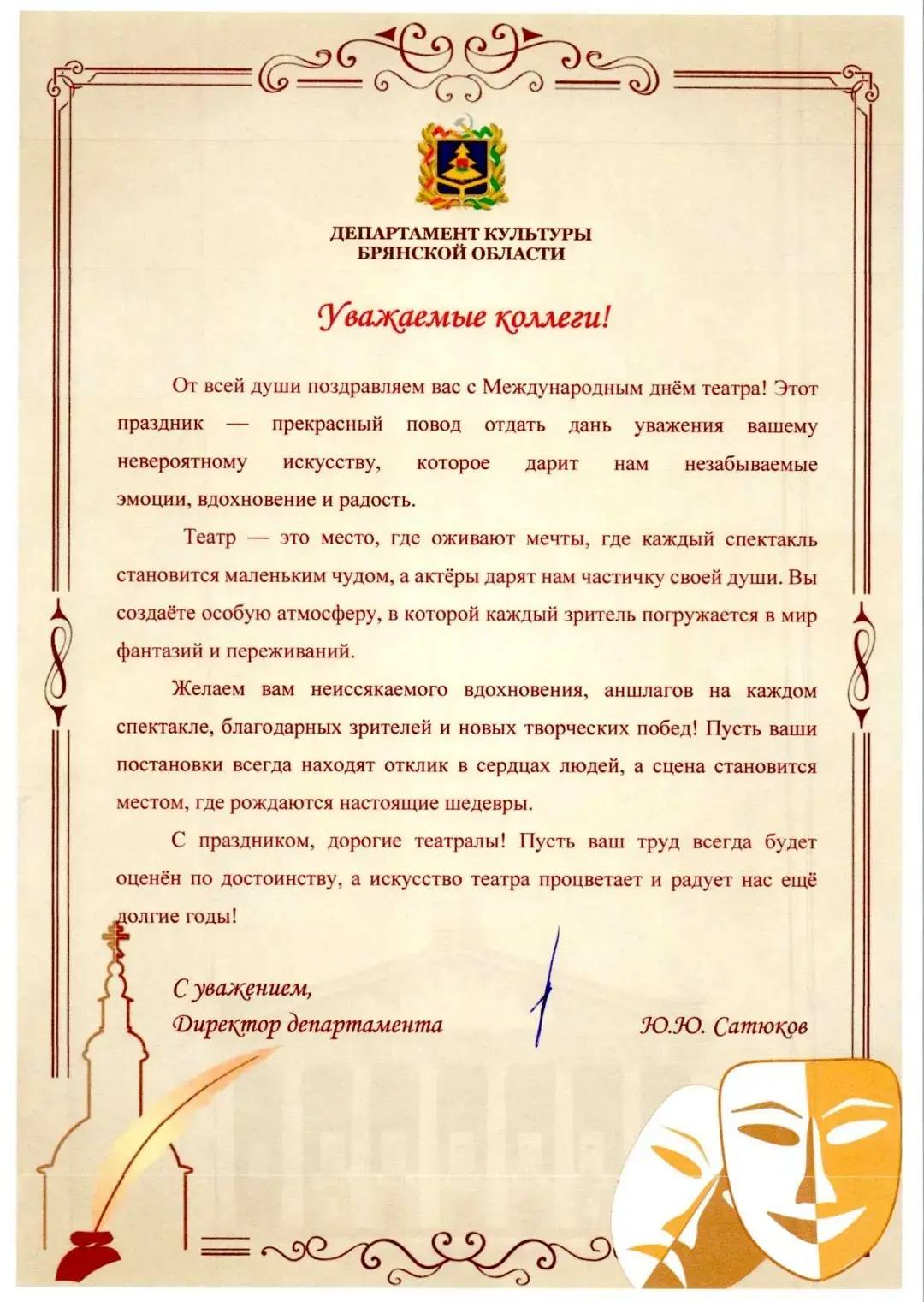 Дорогие театралы и работники театра! Примите искренние поздравления с Международным Днём театра!