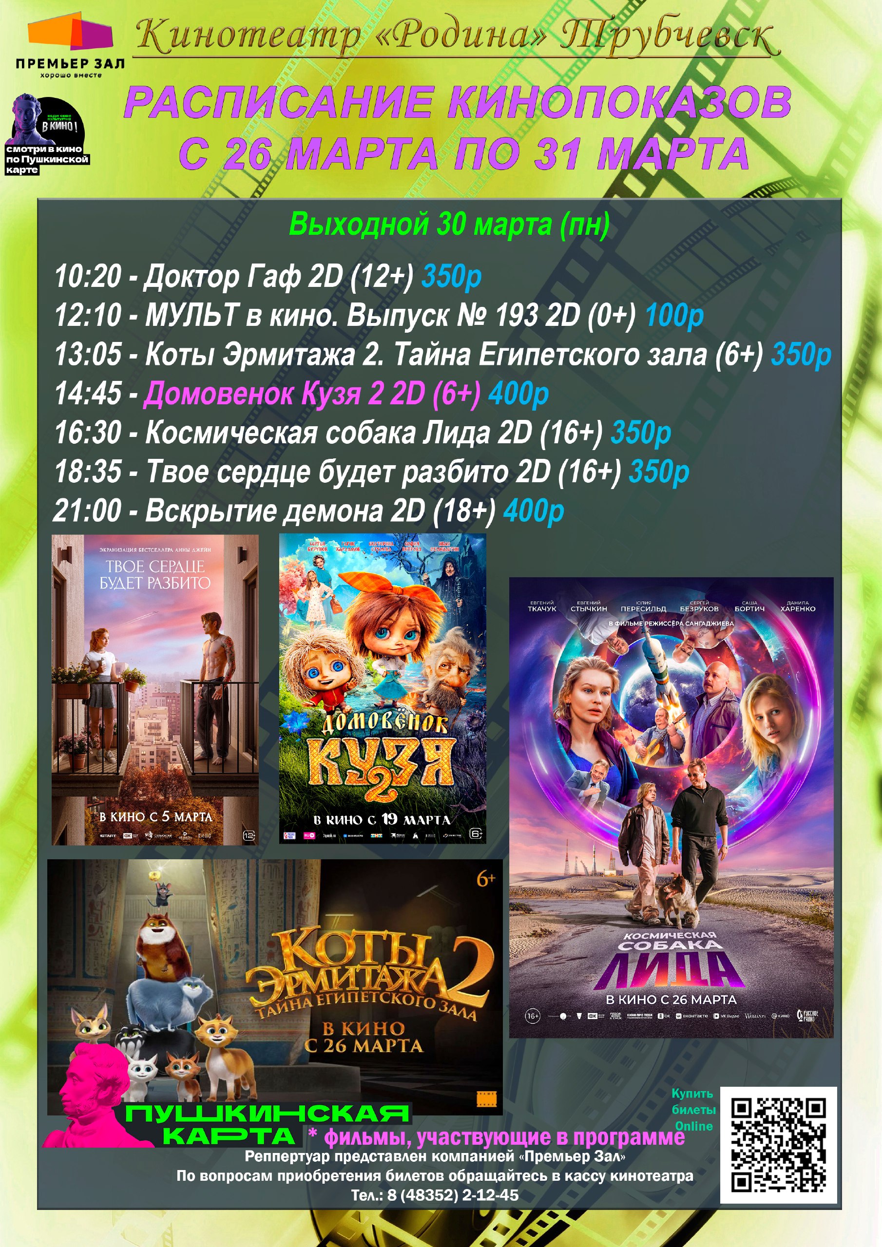 Расписание кинопоказов