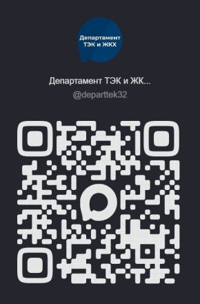 Новости департамента ТЭК и ЖКХ Брянской области теперь доступны в Российском мессенджере MAX!