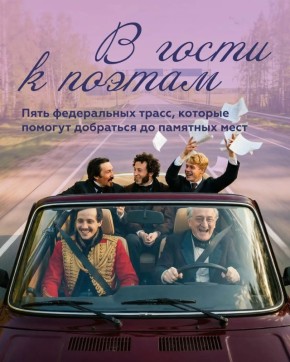 Дорога — это маршрут в увлекательный мир русской поэзии