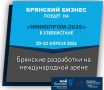 Ташкент, жди наших! С 20 по 22 апреля брянские инновации представят на «ИнноПром-2026»