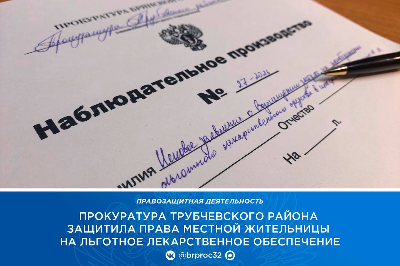 Прокуратура Трубчевского района по обращению местной жительницы провела проверку исполнения законодательства о здравоохранении