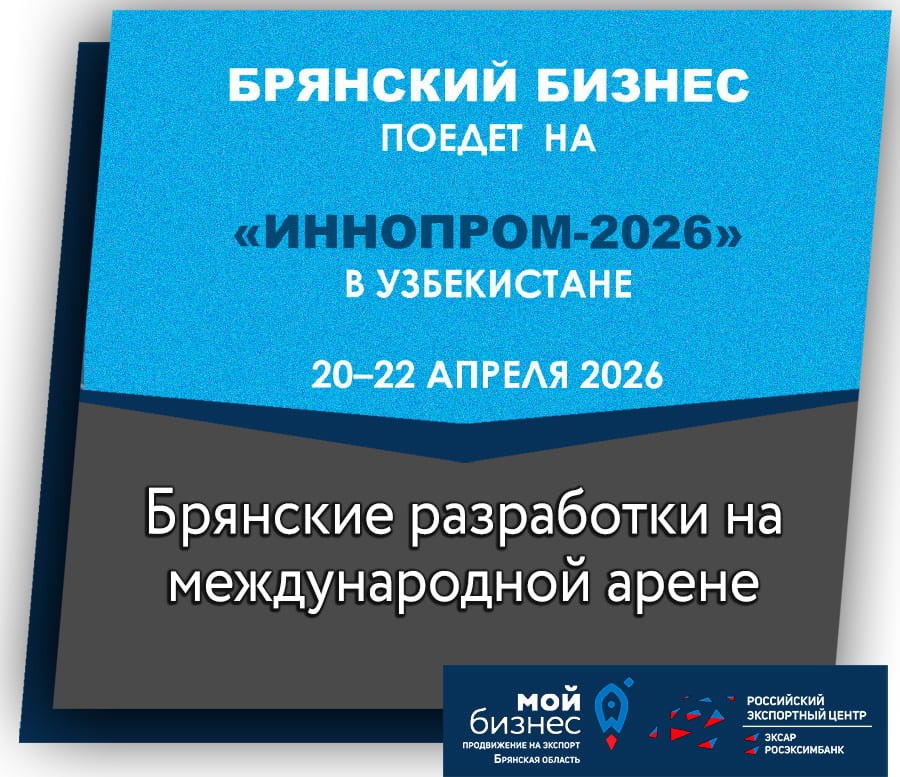 Ташкент, жди наших! С 20 по 22 апреля брянские инновации представят на «ИнноПром-2026»
