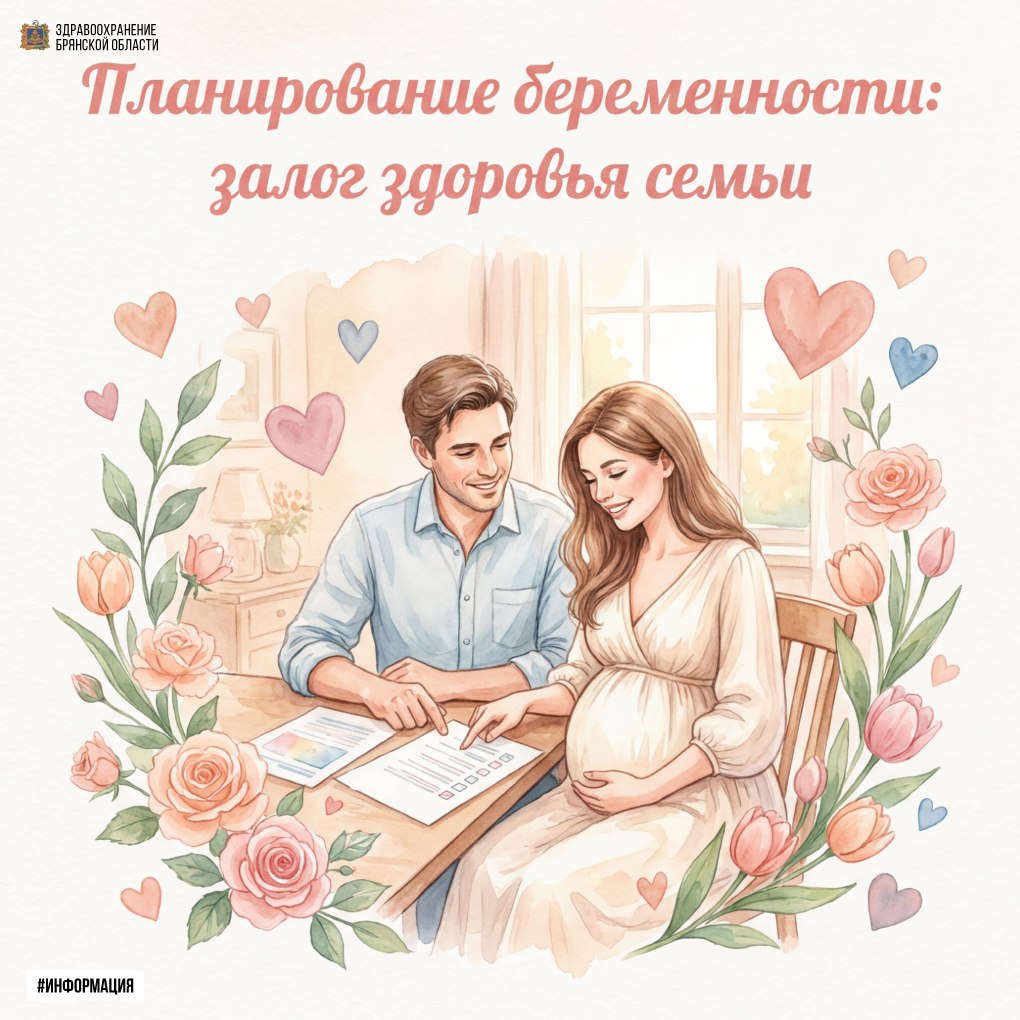 Планирование беременности – залог здоровья семьи