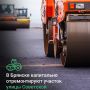 По национальному проекту «Инфраструктура для жизни» в текущем году в Советском районе Брянска капитально отремонтируют участок улицы Советской – от переулка Трудового до улицы Крахмалёва протяженностью 1,9 км