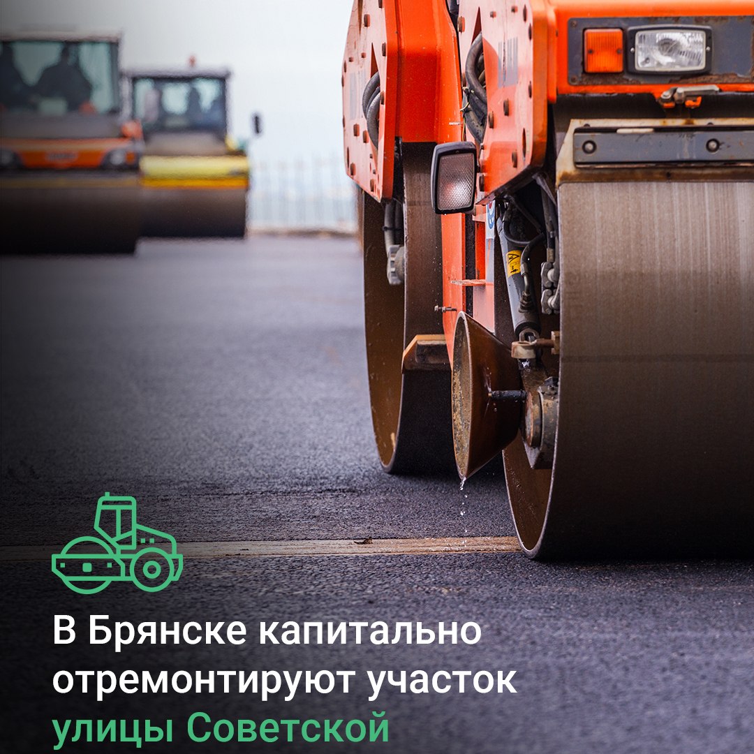По национальному проекту «Инфраструктура для жизни» в текущем году в Советском районе Брянска капитально отремонтируют участок улицы Советской – от переулка Трудового до улицы Крахмалёва протяженностью 1,9 км