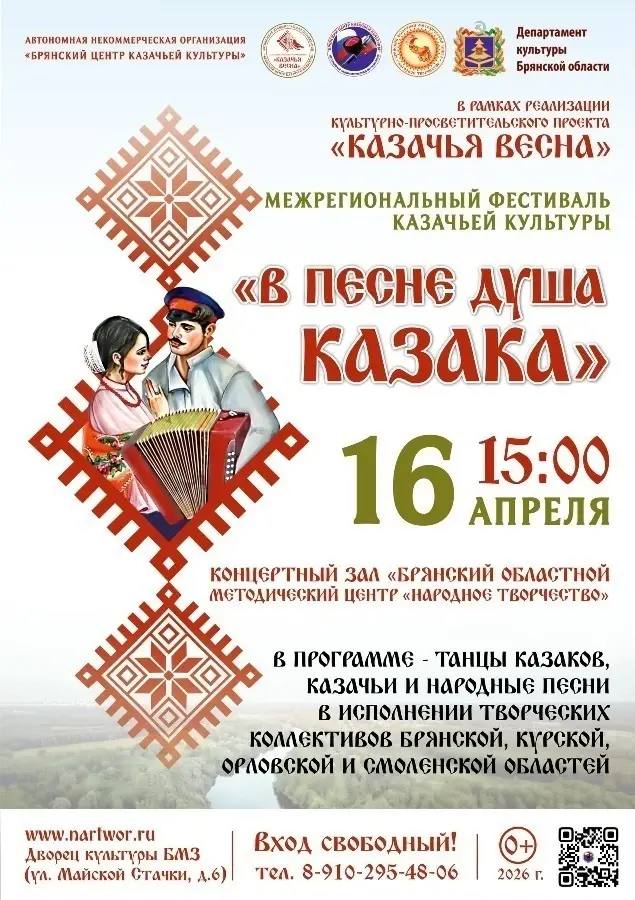 16 апреля в 15.00 в ДК БМЗ Брянского областного методического центра «Народное творчество» состоится фестиваль «В песне душа казака»