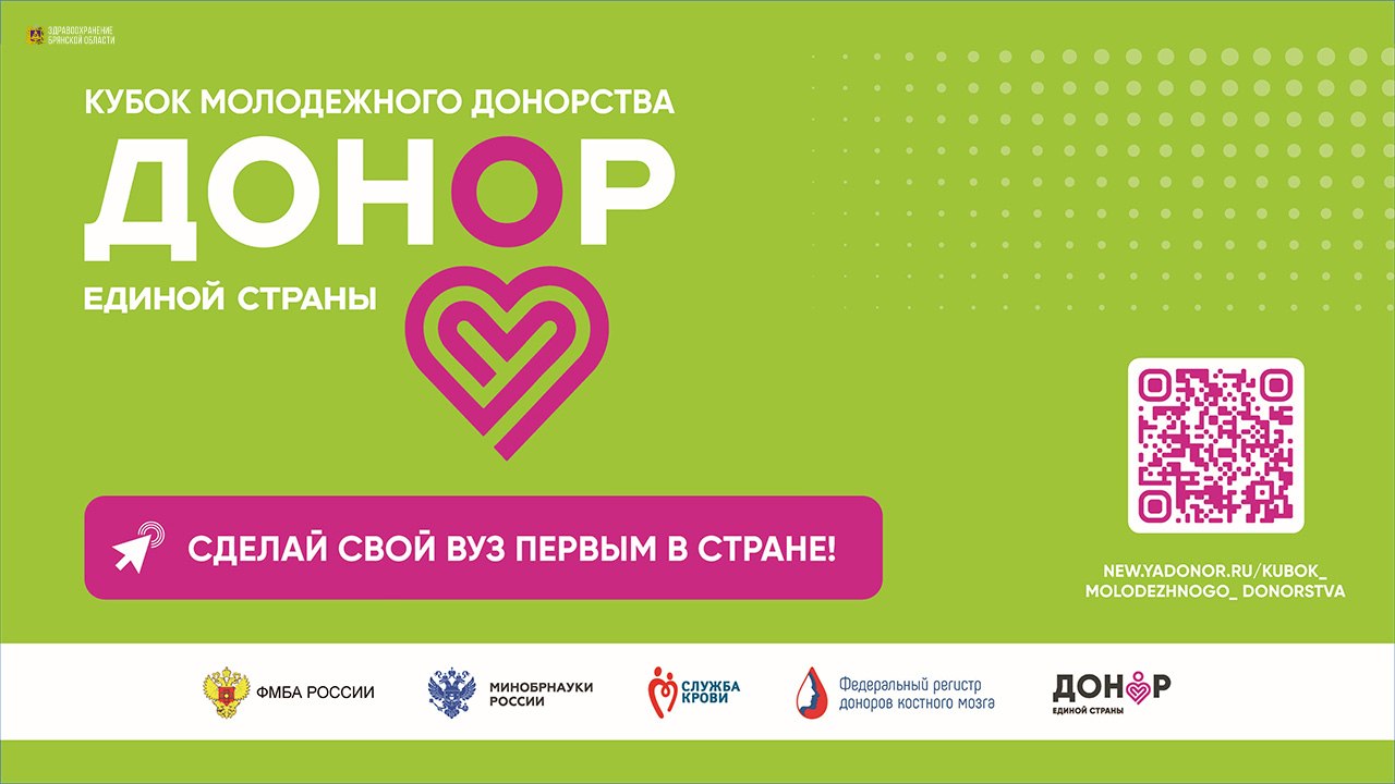 ФМБА России и Минобрнауки России запустили Всероссийский конкурс «Кубок молодежного донорства: Донор Единой Страны»