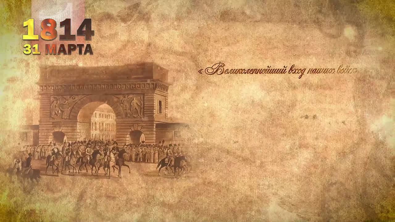 31 марта 1814 года русские войска во главе с Александром I триумфально вступили в Париж