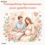 Планирование беременности – залог здоровья семьи
