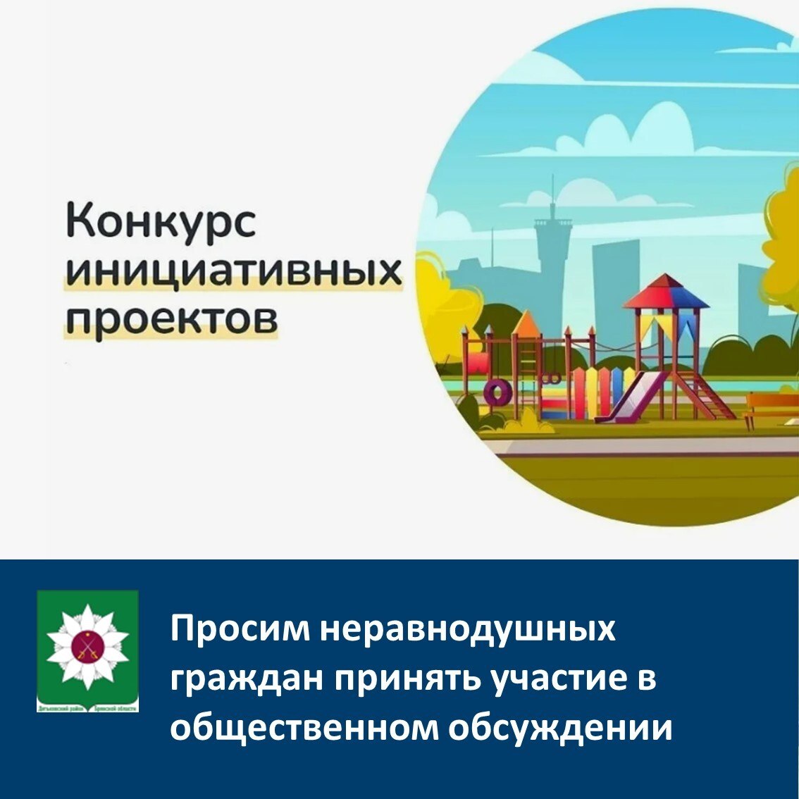 На территории Дятьковского района продолжается реализация проектов «Инициативное бюджетирование»