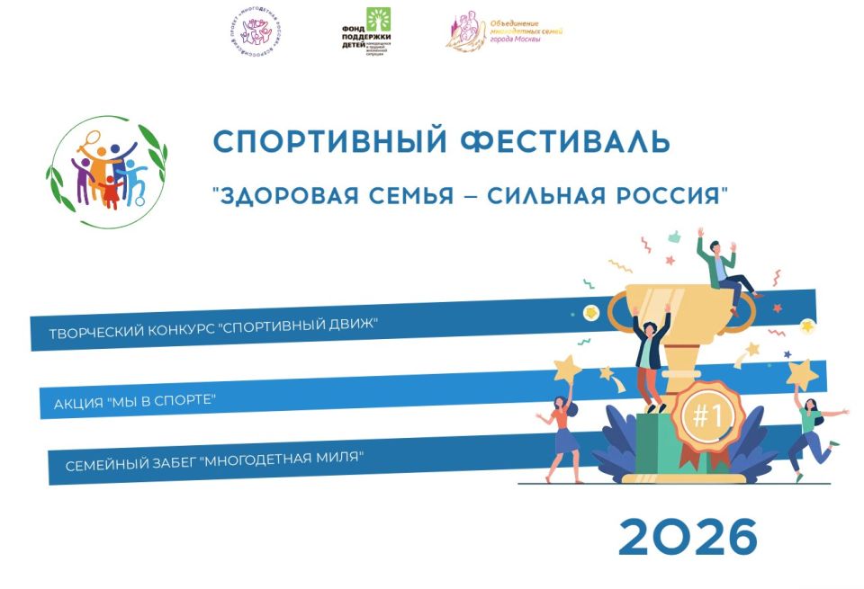 Стартовал новый сезон Всероссийского спортивного фестиваля «Здоровая семья - сильная Россия»!