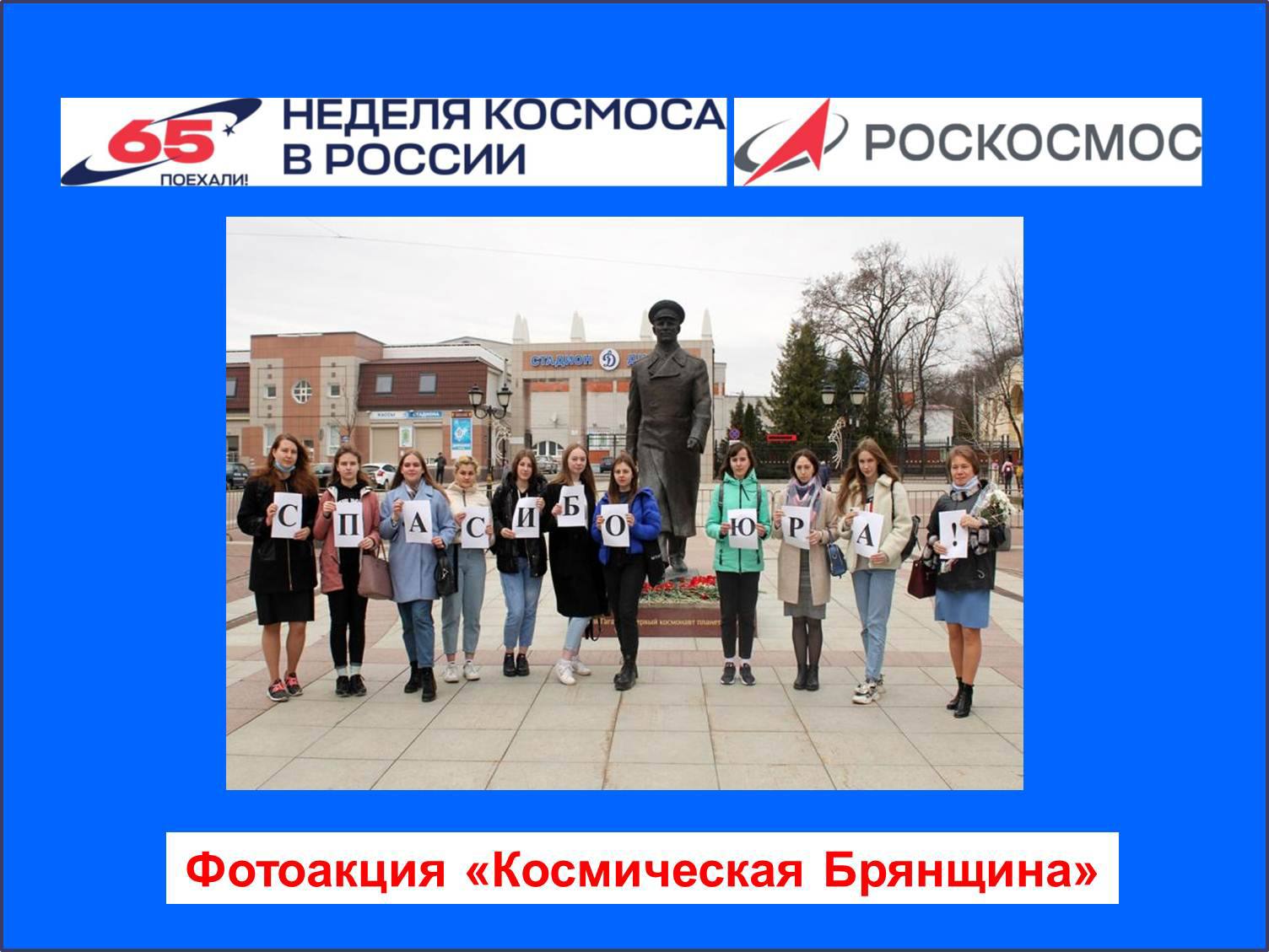 С 6 по 12 апреля Брянский краеведческий музей приглашает всех желающих стать участниками фотоакции «Космическая Брянщина»