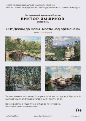 15 апреля в 16:00 состоится торжественное открытие персональной выставки заслуженного художника России Виктора Ямщикова «От Десны до Невы- мосты над временем» в МБУК «Городской выставочный зал» по адресу: бульвар Гагарина...