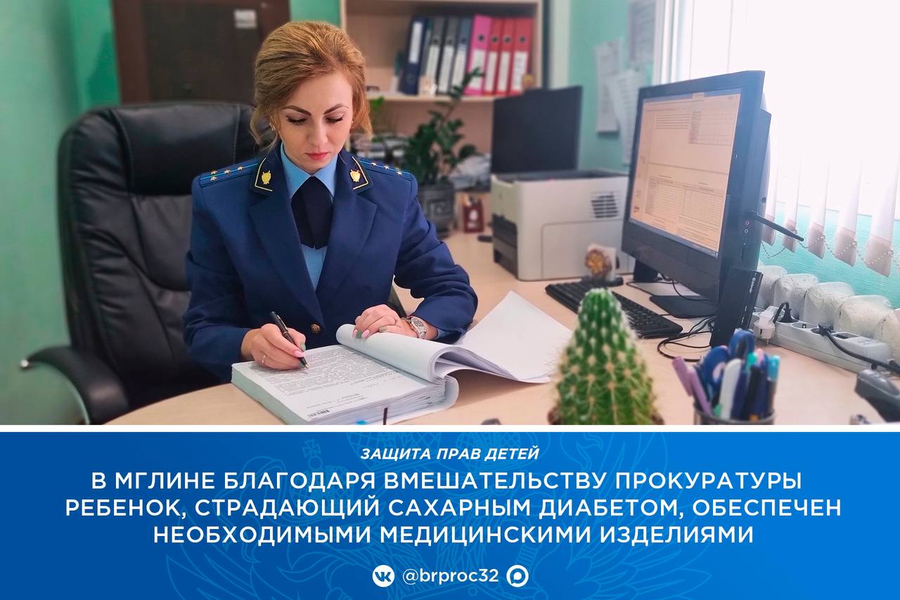 Прокуратура Мглинского района провела проверку по обращению законного представителя несовершеннолетней, страдающей сахарным диабетом
