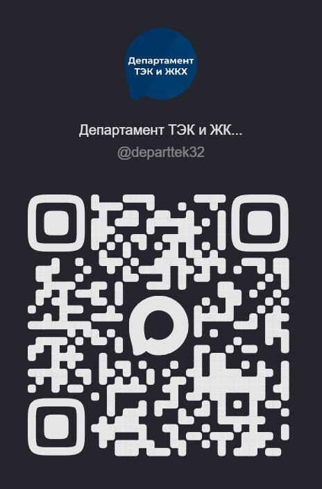 Новости департамента ТЭК и ЖКХ Брянской области теперь доступны в Российском мессенджере MAX!