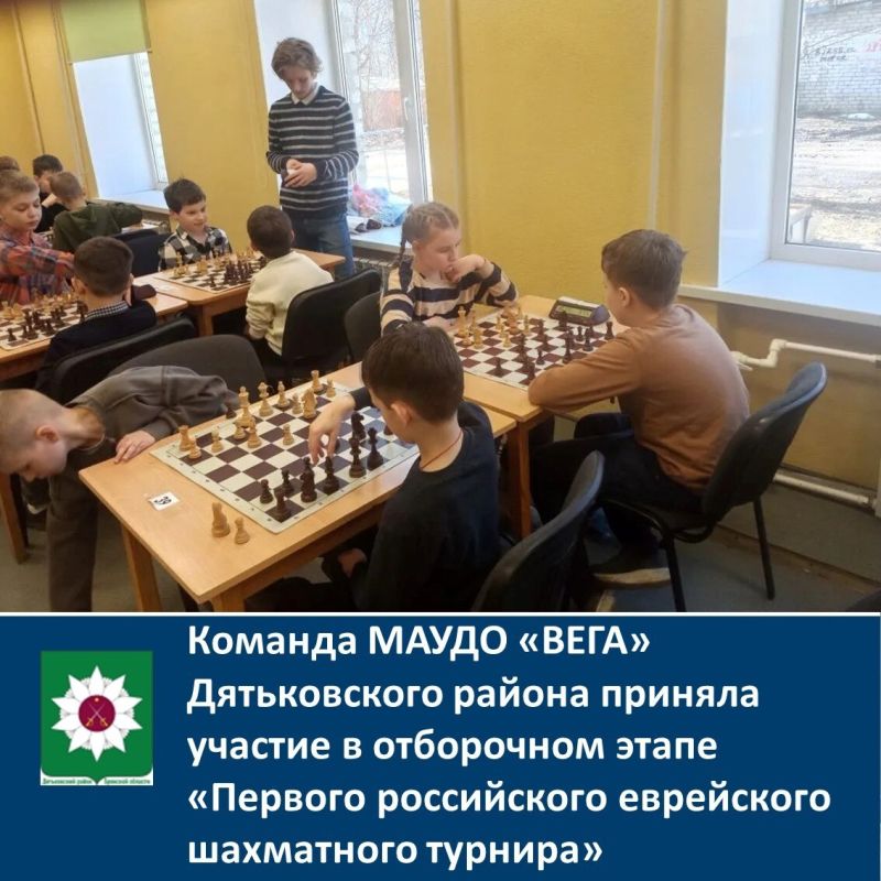 Команда МАУДО «ВЕГА» Дятьковского района приняла участие в отборочном этапе "Первого российского еврейского шахматного турнира»