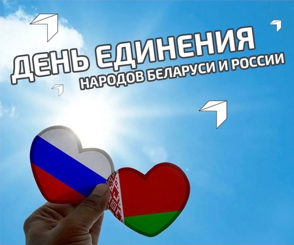 Дорогие друзья!. Сегодня мы отмечаем важный праздник — День единения народов России и Белоруссии! Этот день символизирует крепкие связи, основанные на братстве, общей истории и культуре