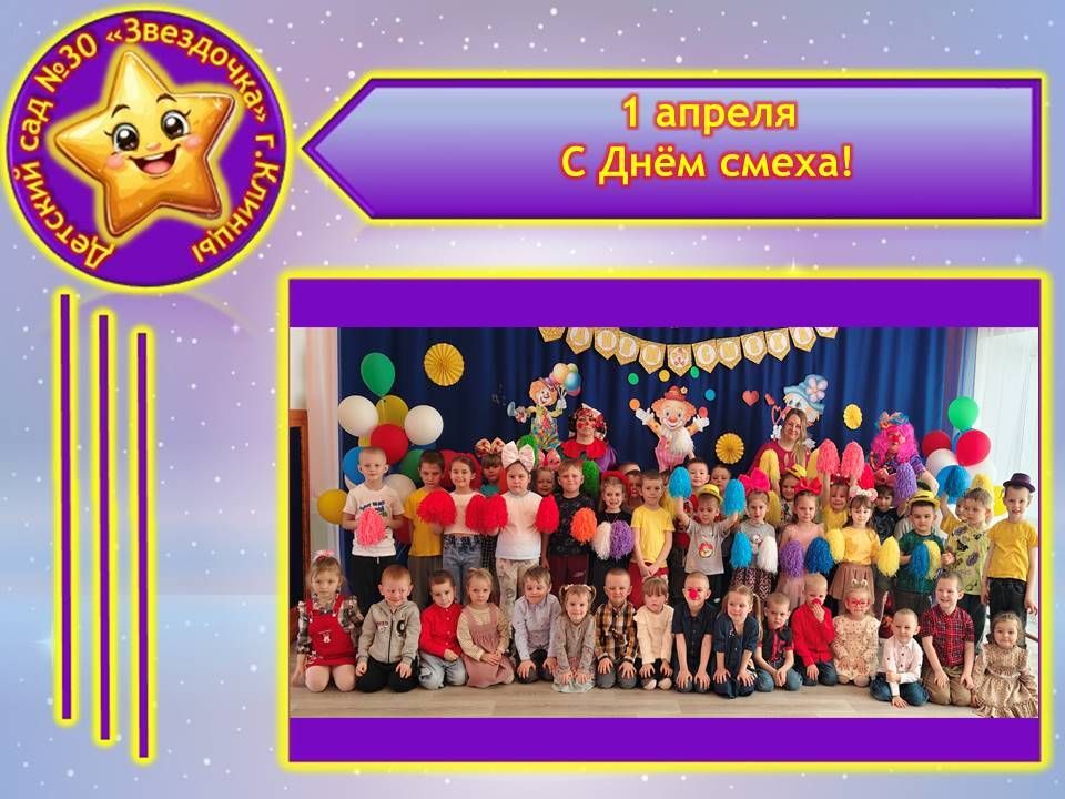 День смеха – замечательный праздник, отмечаемый во всём мире, как взрослыми, так и детьми