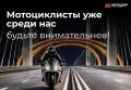 С наступлением теплой погоды на дороги стали выезжать первые мотоциклисты