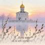 Дорогие земляки, поздравляем Вас с Вербным воскресеньем!