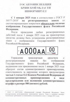 С 1 января 2025 года в соответствии с ГОСТ Р 50577-2018 на всех регистрационных знаках транспортных средств, выполненных со световозвращающим покрытием, обязательным является наличие изображения Государственного флага...
