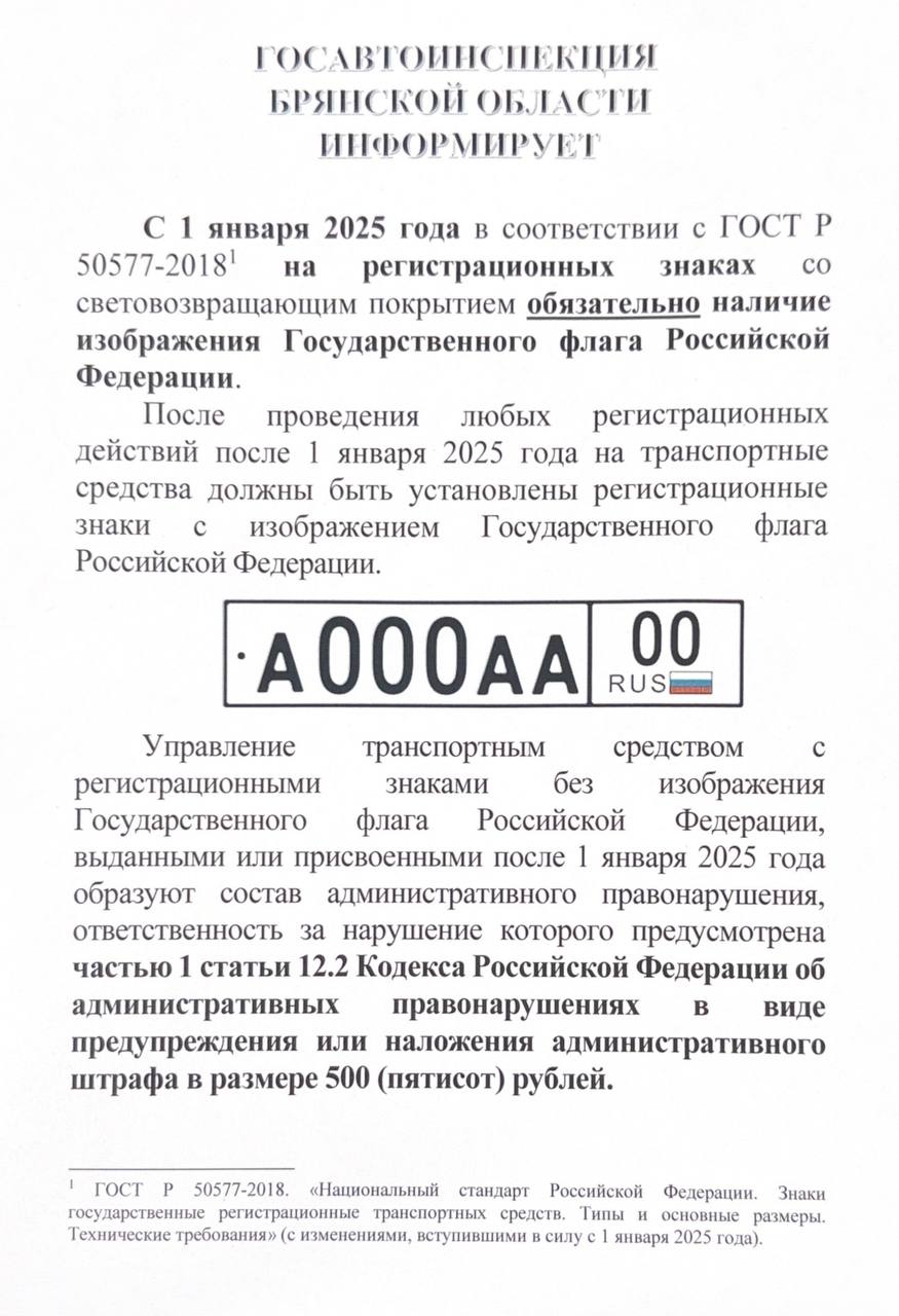 С 1 января 2025 года в соответствии с ГОСТ Р 50577-2018 на всех регистрационных знаках транспортных средств, выполненных со световозвращающим покрытием, обязательным является наличие изображения Государственного флага...
