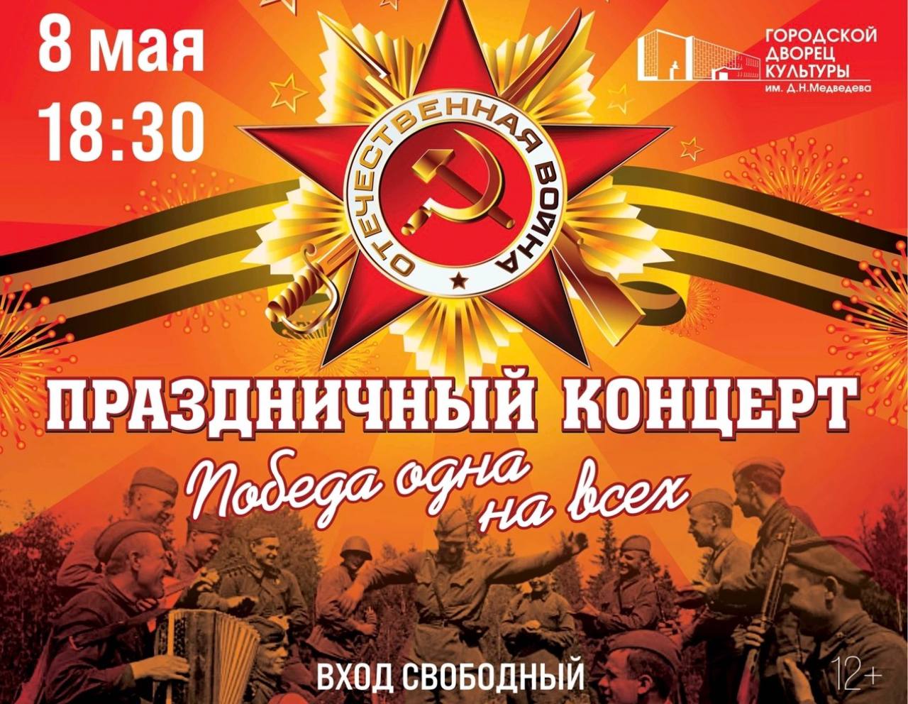 Рубрика АНОНСЫ. 8 МАЯ в 18:30 На сцене Дворца культуры им.Д.Н.Медведева состоится праздничный концерт "Победа одна на всех", посвящённый Дню Победы! Для нашей истории - это великое события, которое навсегда останется...