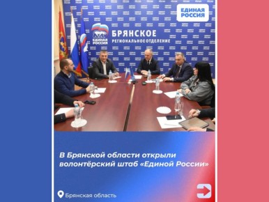 В Брянской области открыли волонтёрский штаб «Единой России»