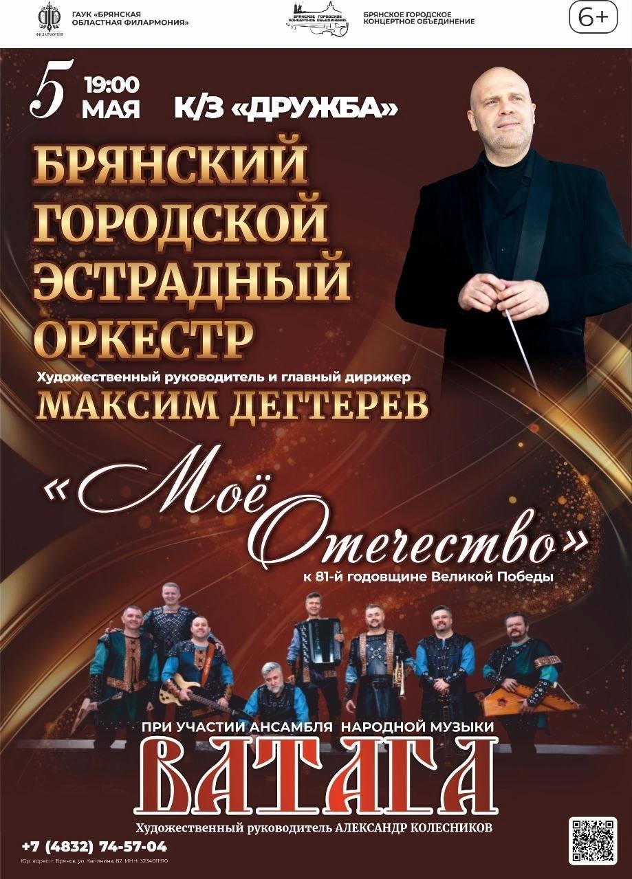 5 мая 2026 г. в 19:00 в К/З «Дружба» Брянский городской эстрадный оркестр под управлением художественного руководителя и главного дирижёра Максима Дегтерёва, при участии Ансамбля народной музыки "Ватага", представит...