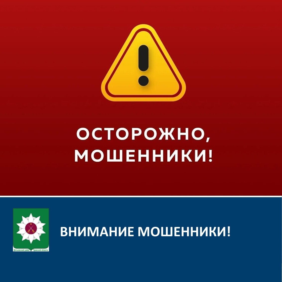 ВНИМАНИЕ МОШЕННИКИ!. Уважаемые жители Дятьковского района