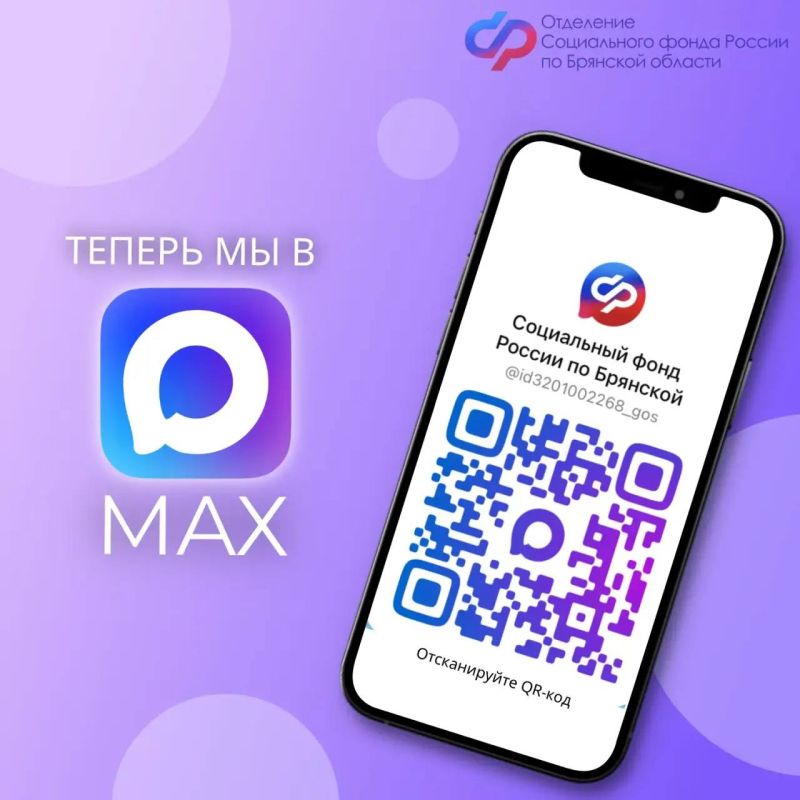Подписывайтесь на официальное сообщество Отделения СФР по Брянской области в «Максе»: