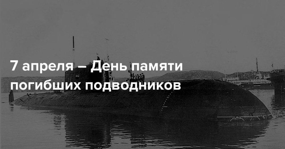 Сегодня мы отдаем дань глубокого уважения мужеству и героизму моряков-подводников, не вернувшихся из боевых походов