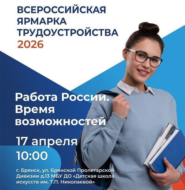 Всероссийская ярмарка трудоустройства «Работа России. Время возможностей» в Брянске