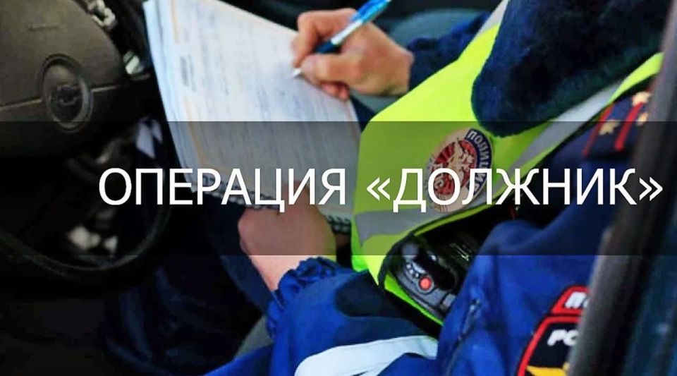 Госавтоинспекция города Клинцы предупреждает о проведении оперативно-профилактической операции «Должник» с 7 по 8 апреля