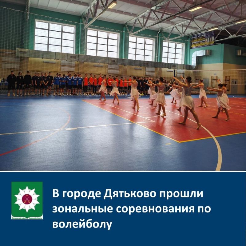 В городе Дятьково прошли зональные соревнования по волейболу