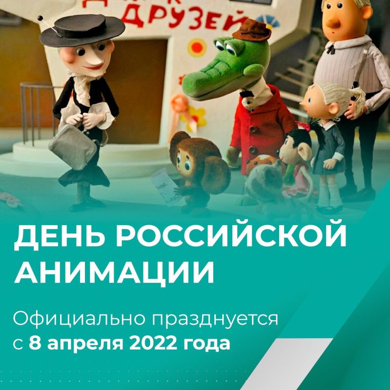 С Днем российской анимации!