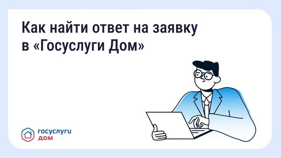 Жалуйтесь в управляющую организацию (УО) с помощью «Госуслуги Дом»