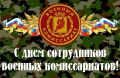 С Днем сотрудников военных комиссариатов!