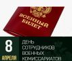 С Днём сотрудника военных комиссариатов!