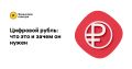 Цифровой рубль - что это такое и зачем он нужен