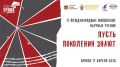 Брянцев позвали на международные юношеские научные чтения «Пусть поколения знают»