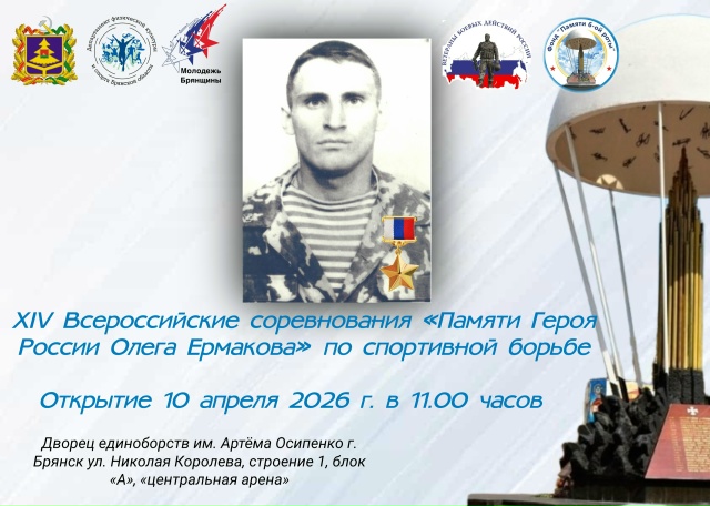 В Брянске состоялось открытие соревнований памяти Героя РФ Олега Ермакова