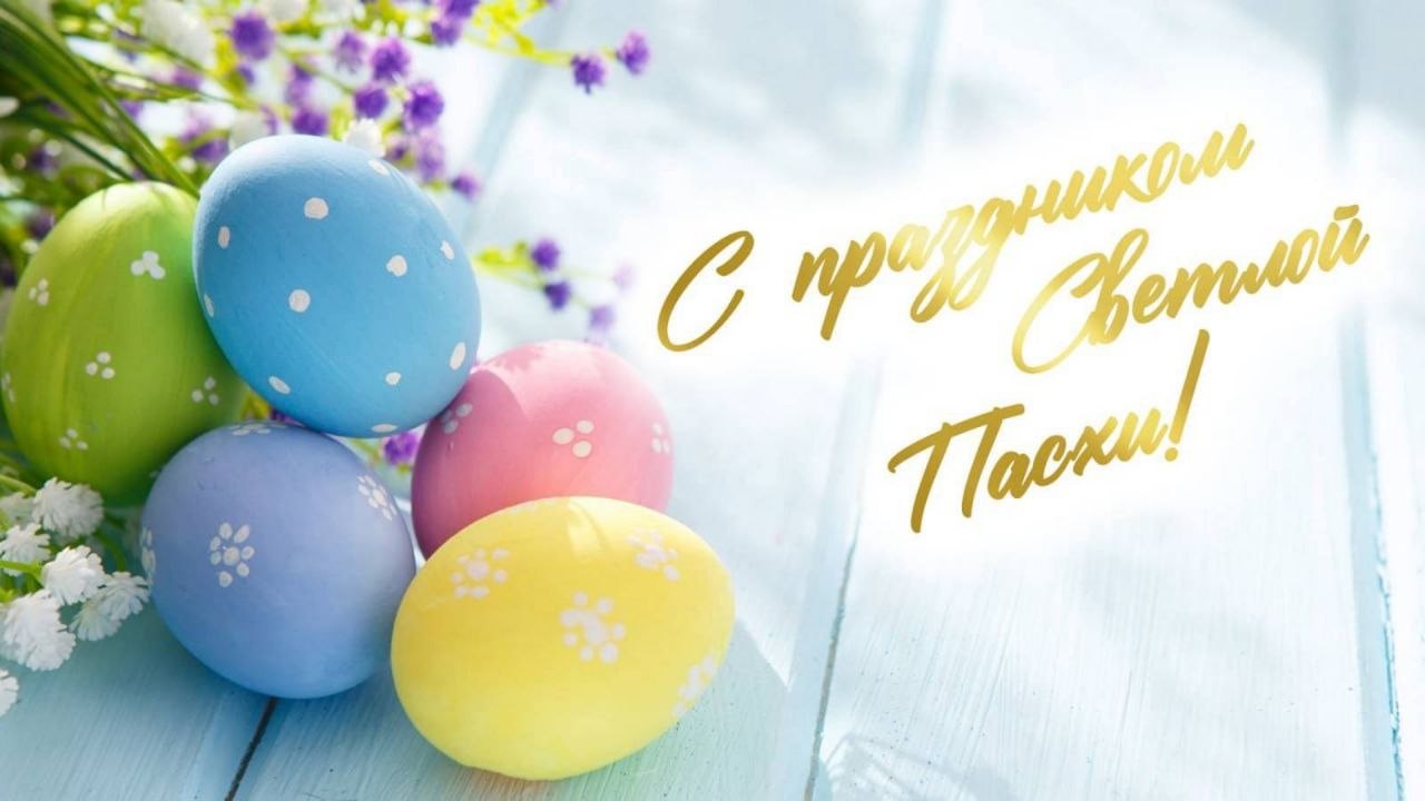 Сергей Евтеев: Уважаемые клинчане!. Примите сердечные поздравления со светлым праздником Христова Воскресения! Пасха как важный религиозный и культурный праздник олицетворяет идеи духовного обновления,милосердия и единства