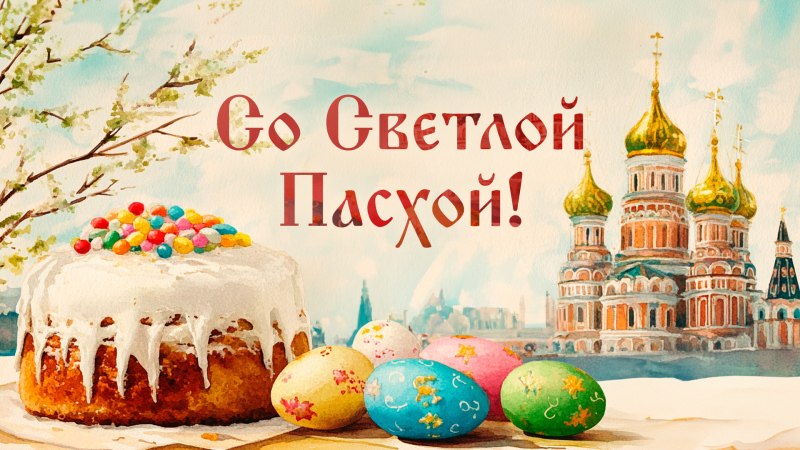 Дорогие клинчане!. Поздравляем вас со Светлым радостным праздником - Христовым Воскресением! Светлая Пасха для верующих – это символ обновления души, напоминание о вечных нравственных ориентирах, которые всегда были опорой...