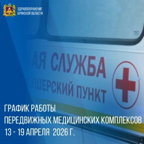 График работы передвижных медицинских комплексов 13 - 19 апреля 2026 г