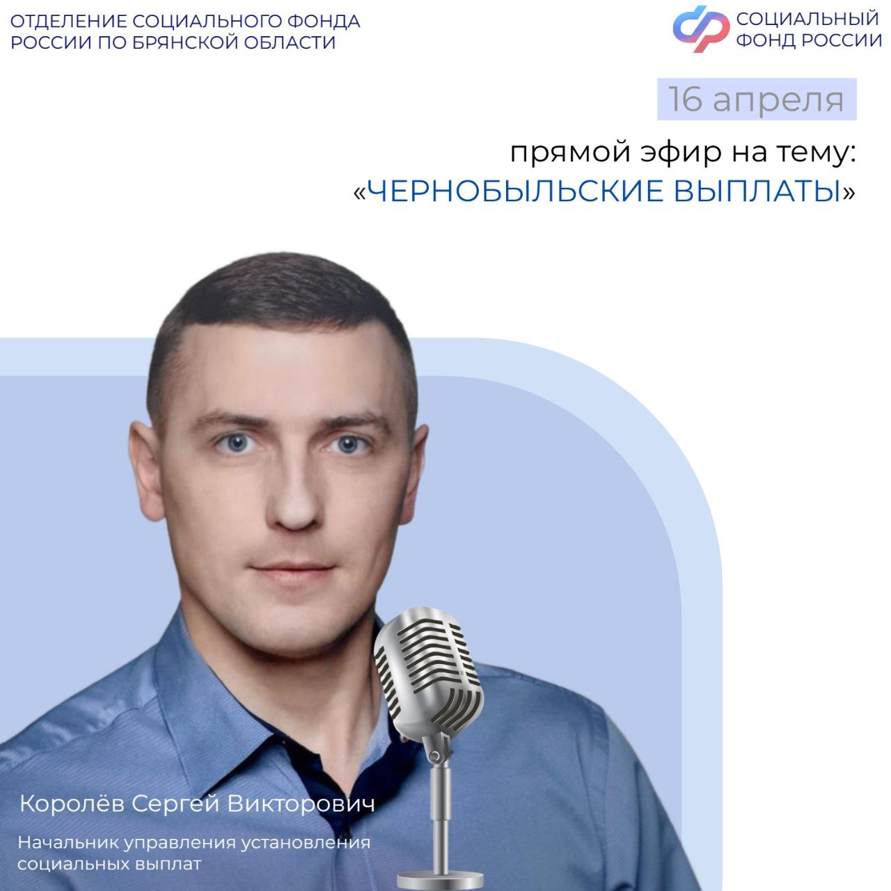 16 апреля в 15:00 в группе Отделения СФР по Брянской области ВКонтакте состоится прямой эфир с начальником Управления установления социальных выплат Королевым Сергеем, который ответит на вопросы по чернобыльским выплатам
