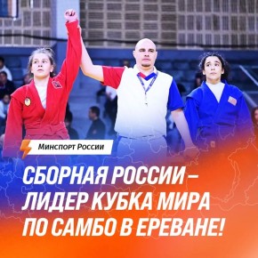 Российские самбисты стали лидерами Кубка мира в Ереване!