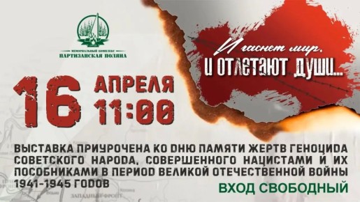 16 апреля в 11.00, накануне Дня памяти жертв геноцида советского народа, совершенного нацистами и их пособниками в период Великой Отечественной войны 1941-1945 гг., в Музее истории партизанского движения Мемориального...